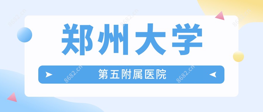 郑州大学第五附属医院