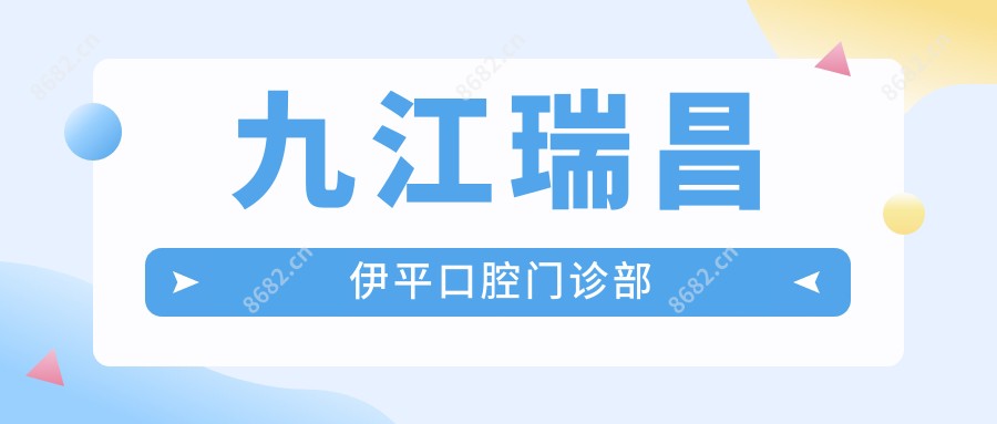 九江瑞昌伊平口腔门诊部