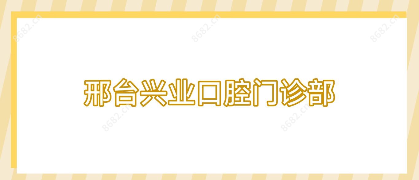 邢台兴业口腔门诊部