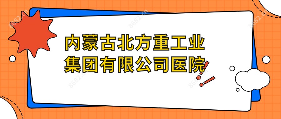 内蒙古北方重工业集团有限公司医院