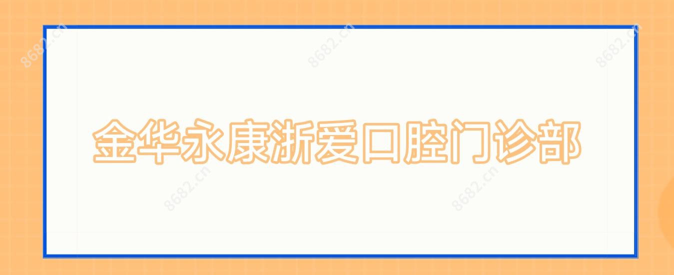 金华永康浙爱口腔门诊部