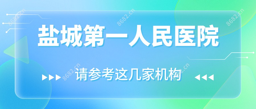 盐城一人民医院