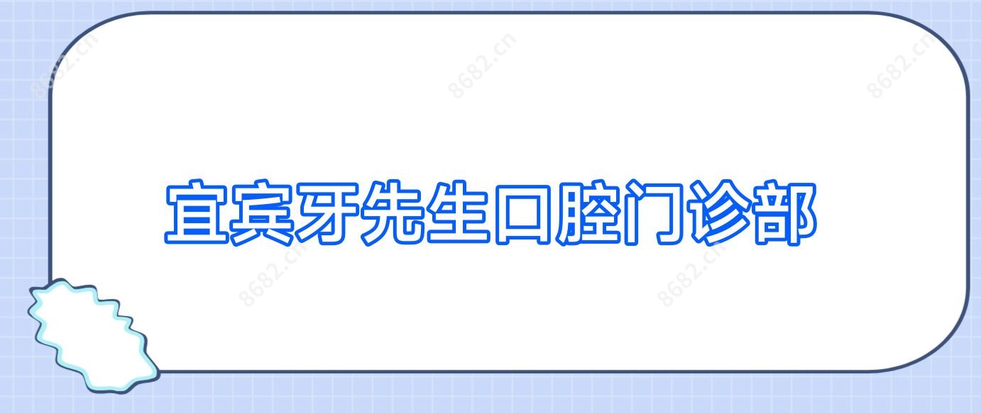 宜宾牙先生口腔门诊部