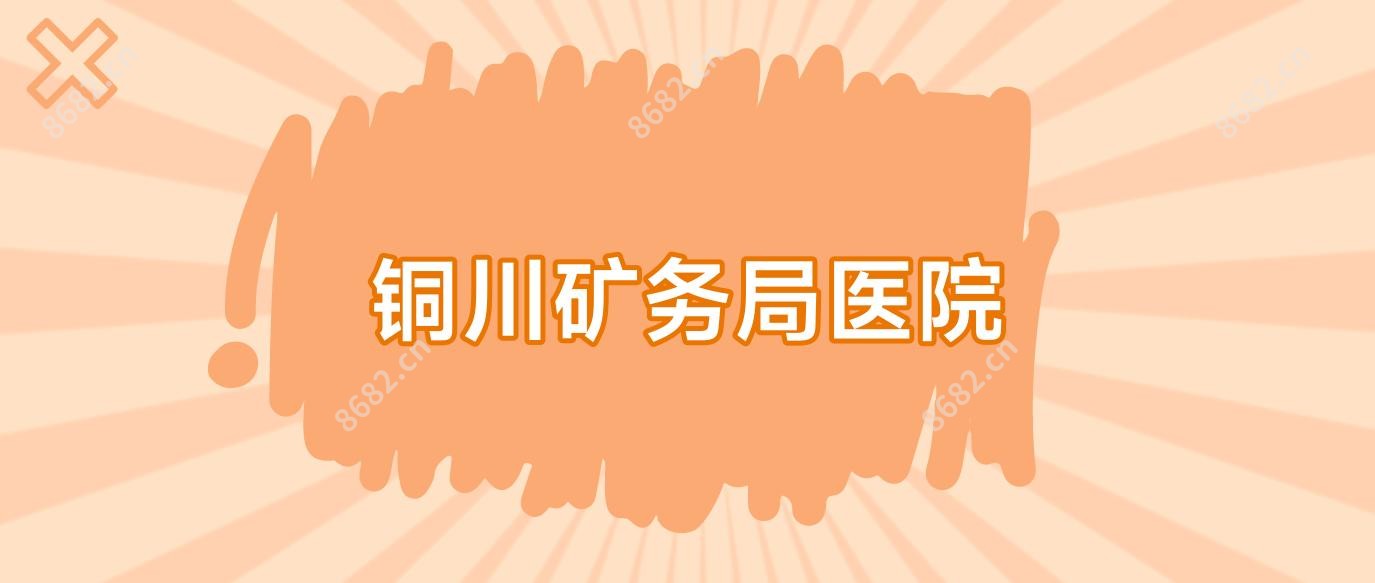 铜川矿务局医院