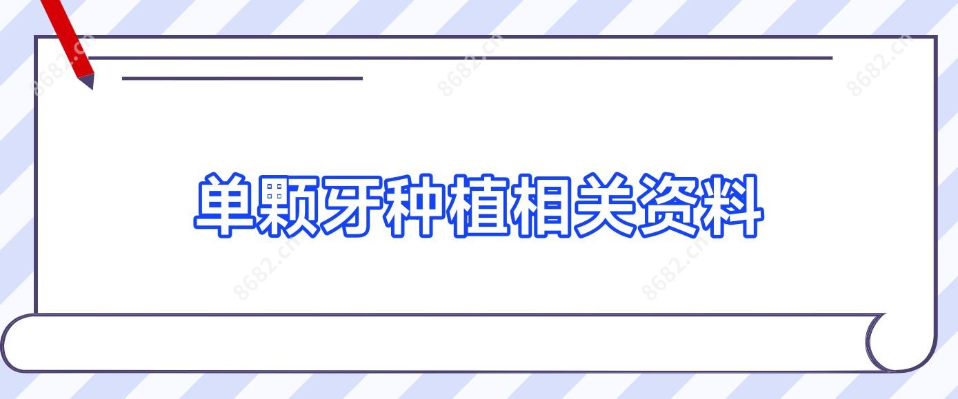 单颗牙种植相关资料