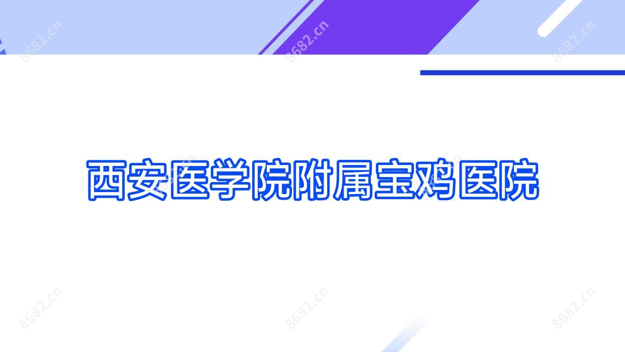 西安医学院附属宝鸡医院