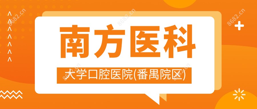 南方医科大学口腔医院(番禺院区)