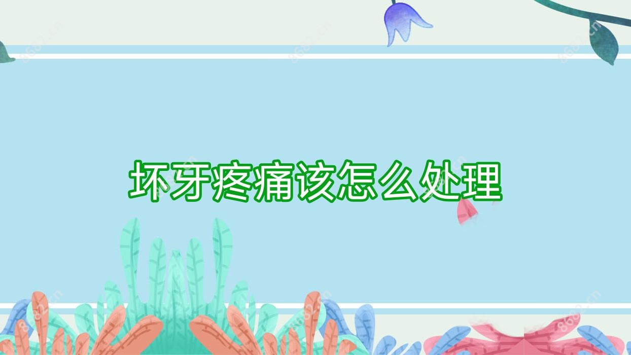 坏牙疼痛该怎么处理