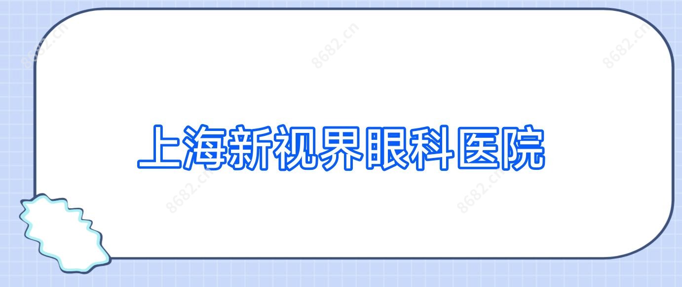 上海新视界眼科医院