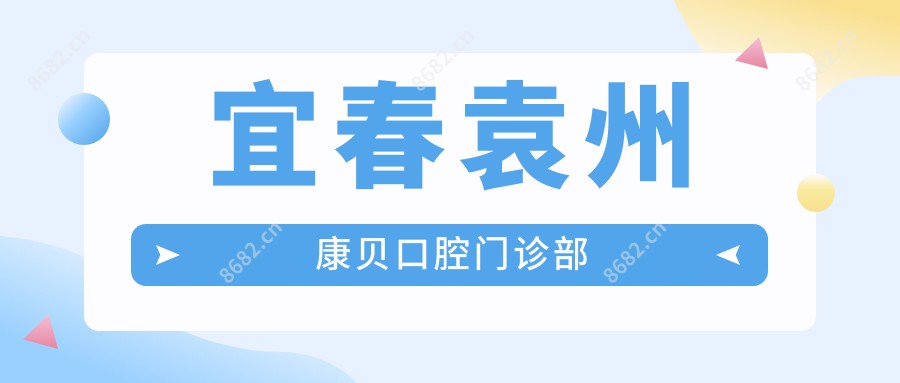 宜春袁州康贝口腔门诊部