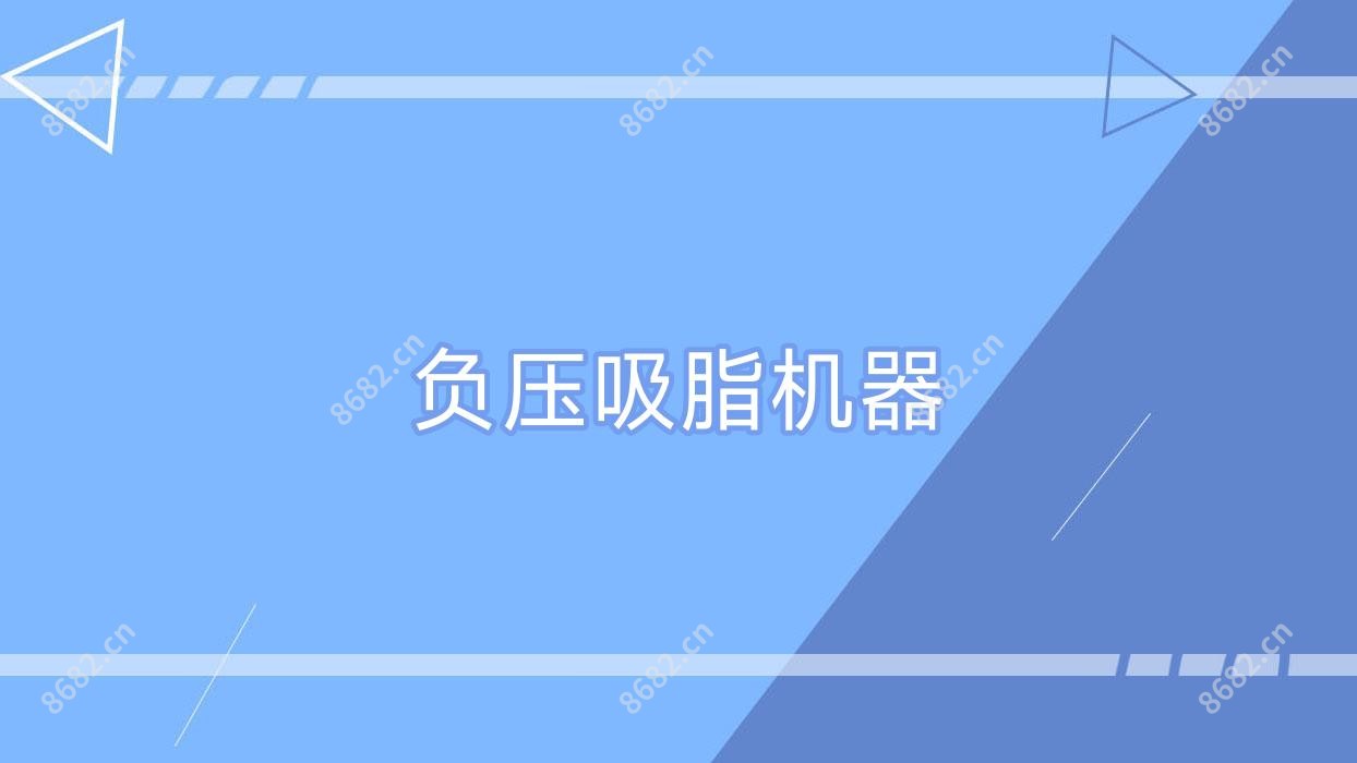 负压吸脂机器