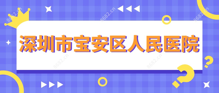 深圳市宝安区人民医院