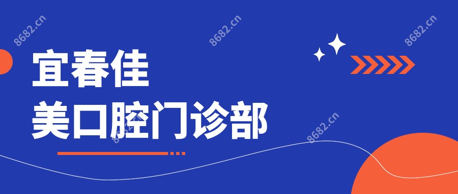 宜春佳美口腔门诊部