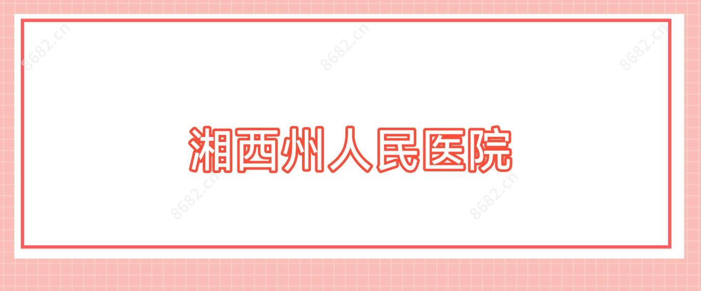 湘西州人民医院