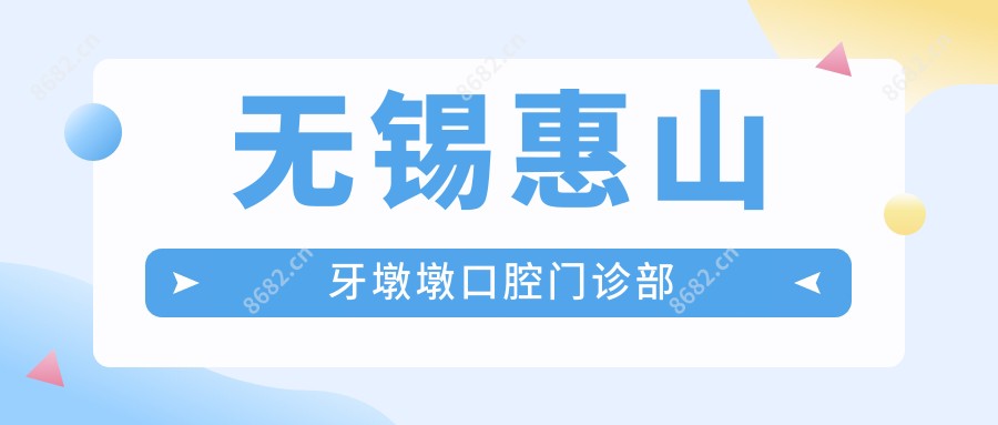 无锡惠山牙墩墩口腔门诊部