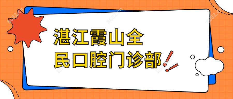 湛江霞山全民口腔门诊部