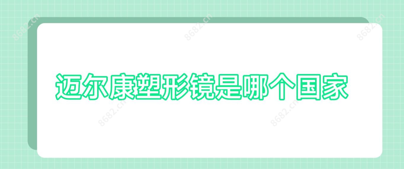 迈尔康塑形镜是哪个我国