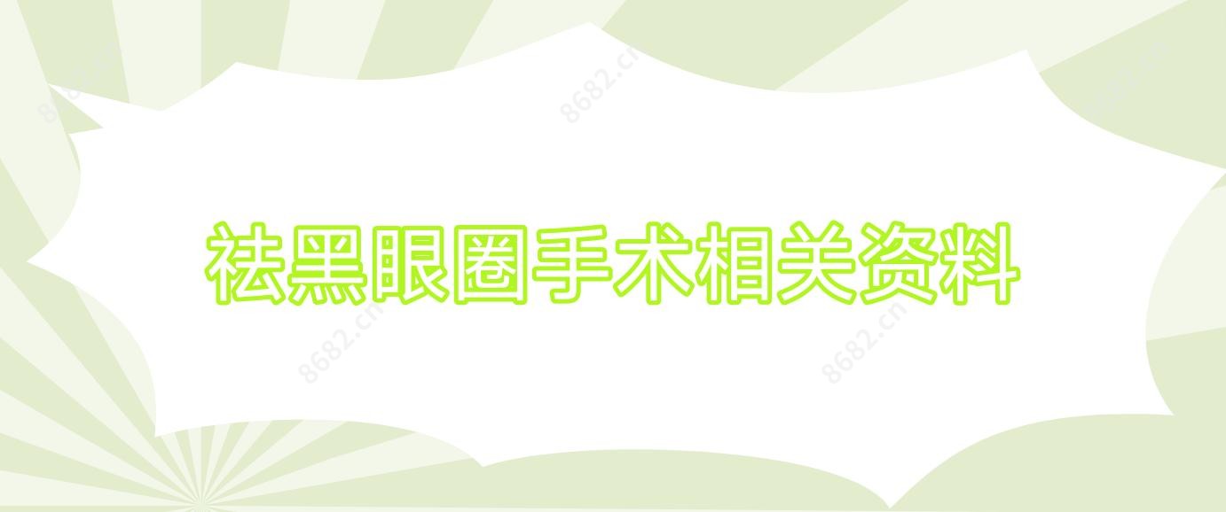 祛黑眼圈手术相关资料