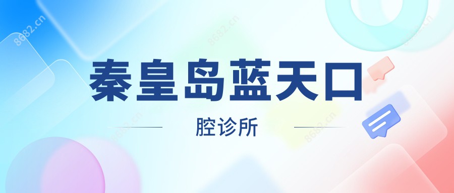 秦皇岛蓝天口腔诊所