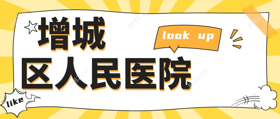 增城区人民医院