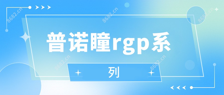 普诺瞳rgp系列