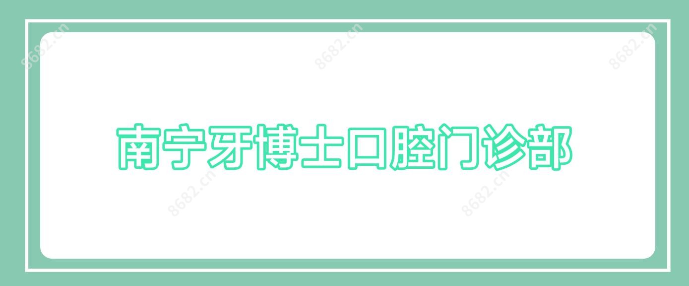 南宁牙博士口腔门诊部