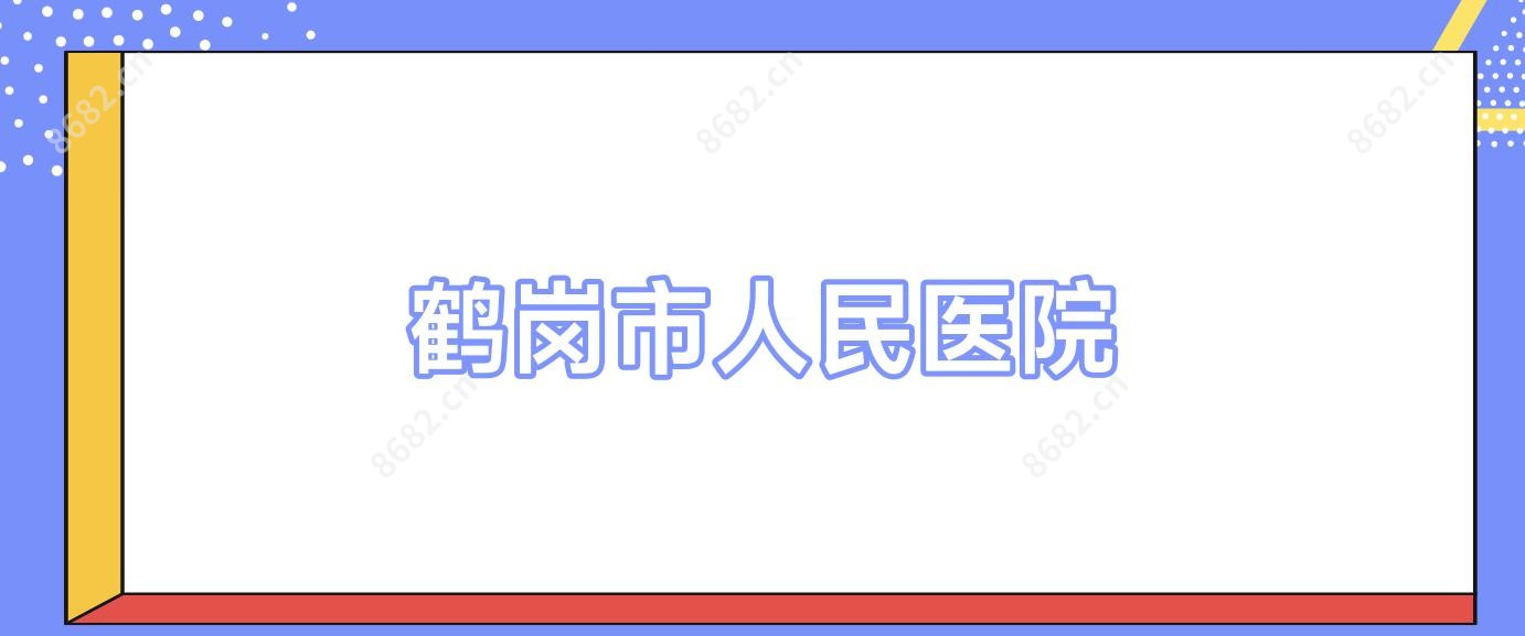 鹤岗市人民医院