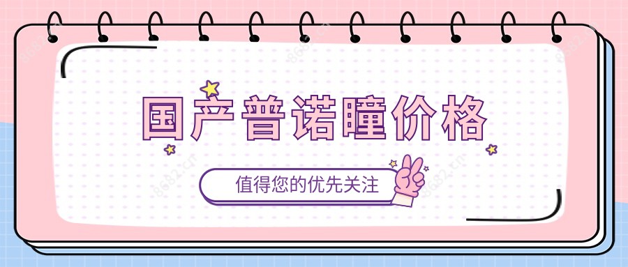 国产普诺瞳价格