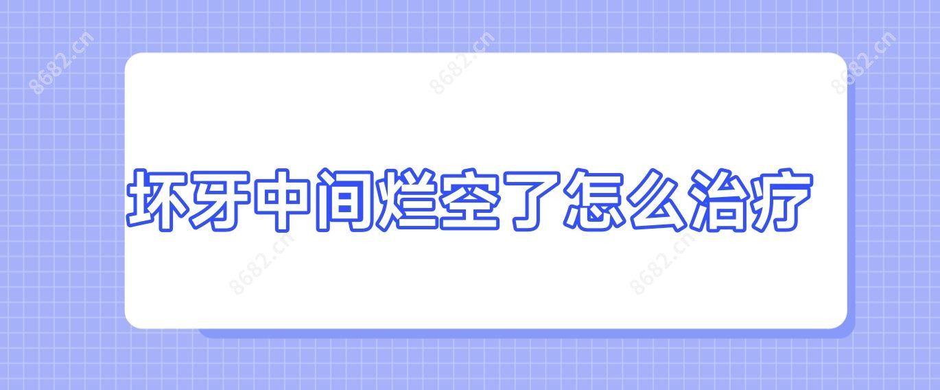 坏牙中间烂空了怎么治疗