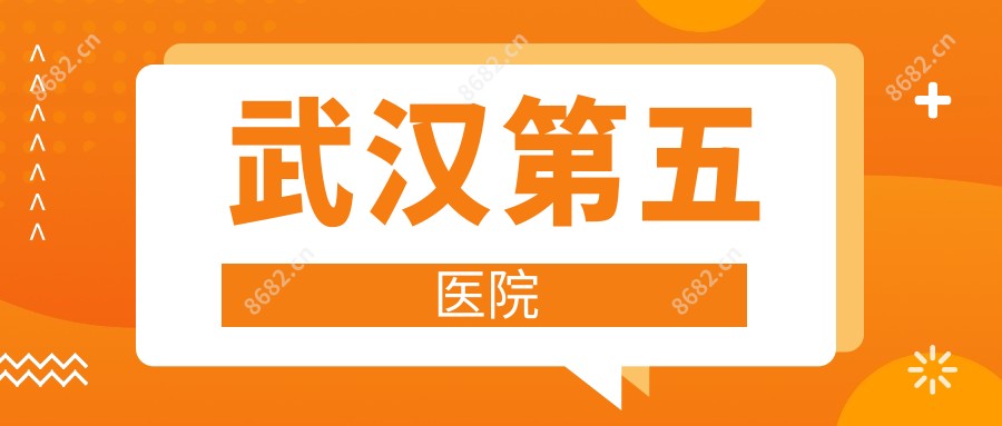 武汉第五医院