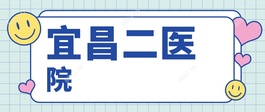 宜昌二医院