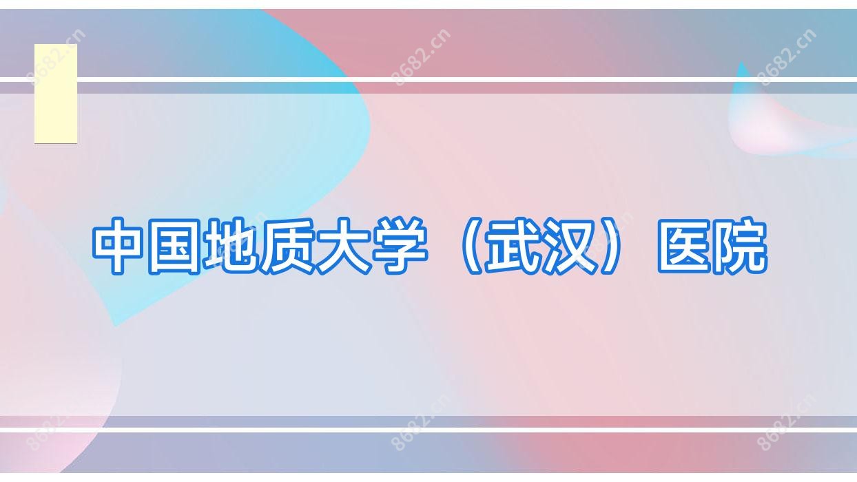 国内地质大学（武汉）医院
