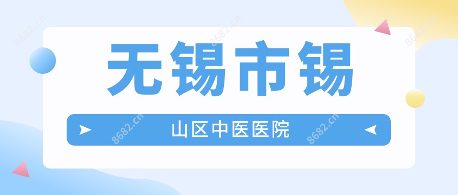 无锡市锡山区中医医院