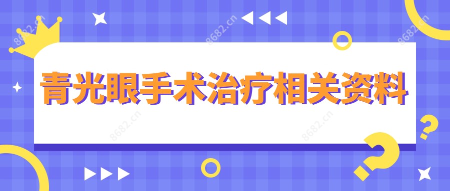 青光眼手术治疗相关资料