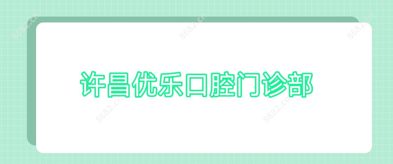许昌优乐口腔门诊部