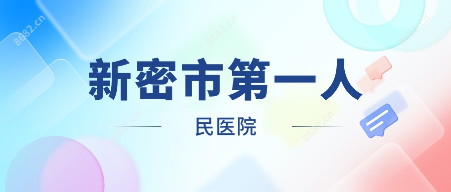 新密市一人民医院