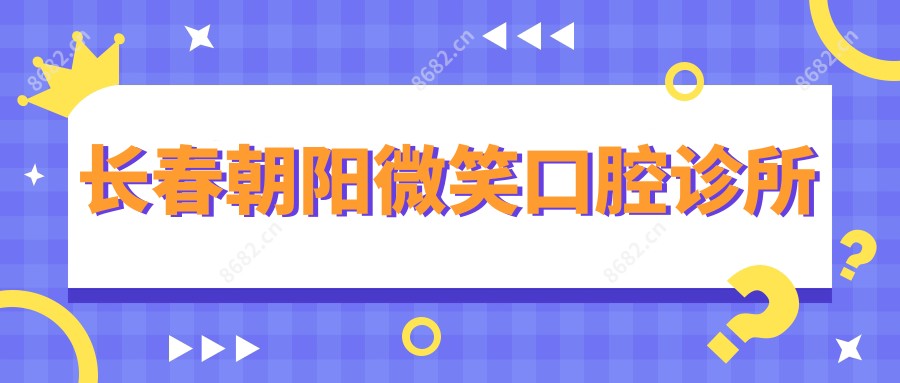 长春朝阳微笑口腔诊所
