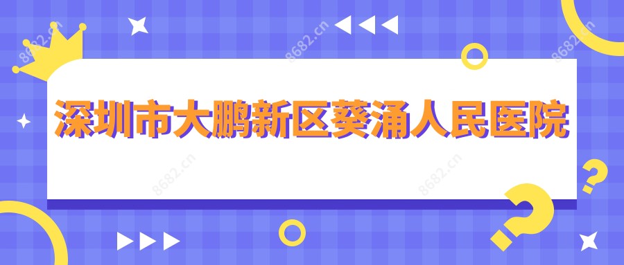 深圳市大鹏新区葵涌人民医院