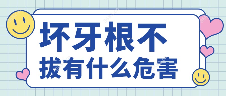 坏牙根不拔有什么危害