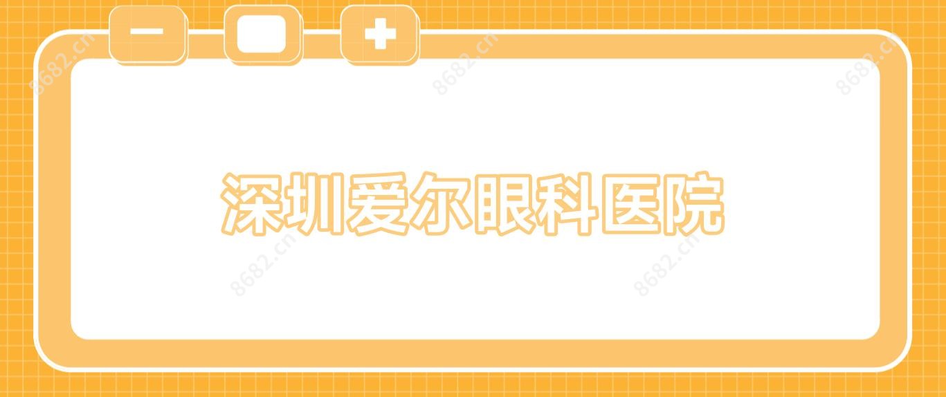 深圳爱尔眼科医院