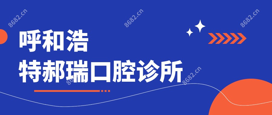 呼和浩特郝瑞口腔诊所