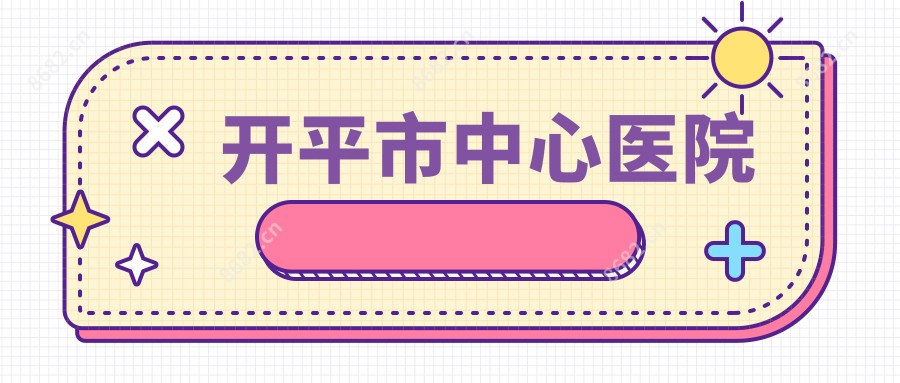 开平市中心医院