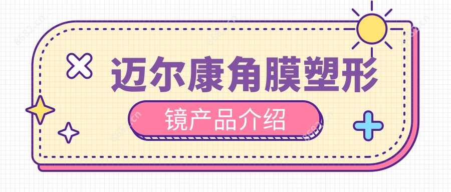 迈尔康角膜塑形镜产品介绍