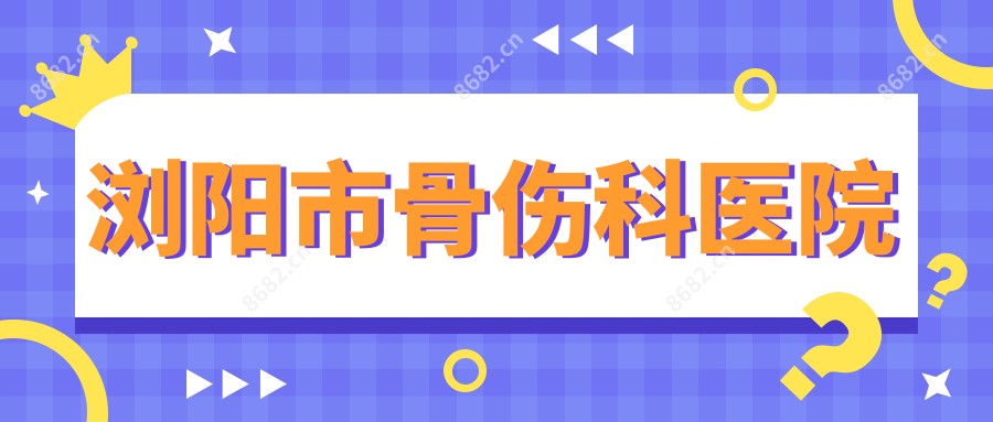 浏阳市骨伤科医院