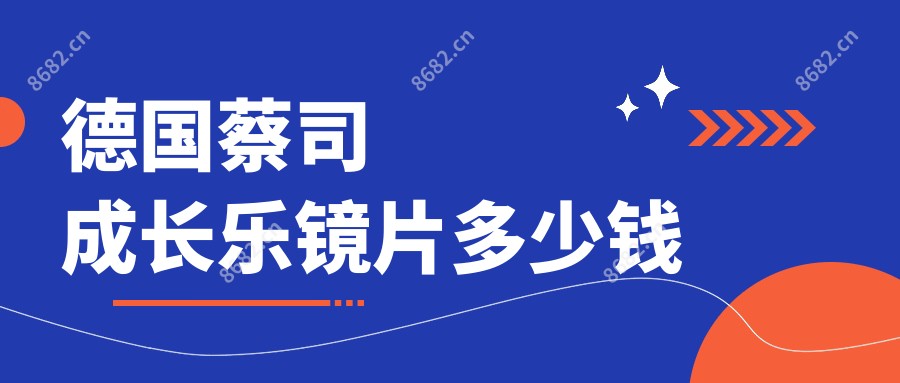 德国蔡司成长乐镜片多少钱