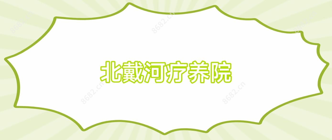 北戴河疗养院