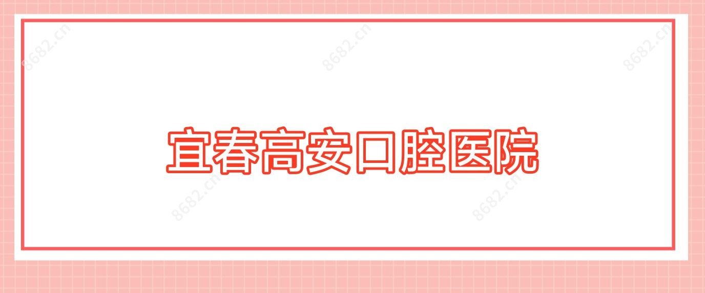 宜春高安口腔医院