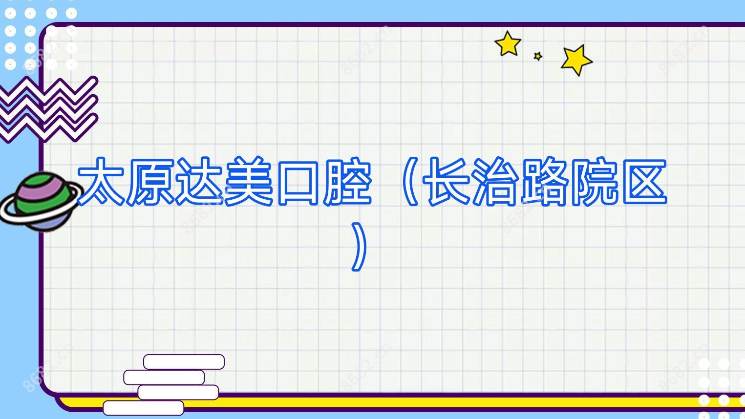 太原达美口腔(长治路院区)