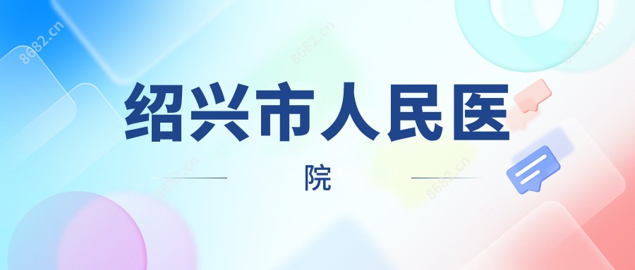 绍兴市人民医院