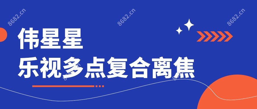 伟星星乐视多点复合离焦